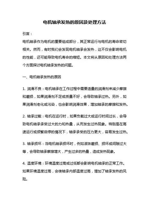 电机轴承发热的原因及处理方法