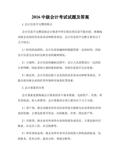 2016中级会计考试试题及答案
