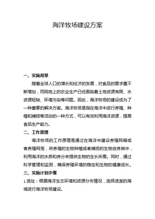 海洋牧场建设方案(五)
