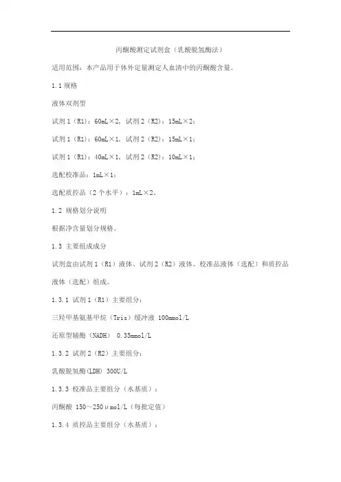 丙酮酸测定试剂盒(乳酸脱氢酶法)产品技术要求zhongshengbeikong