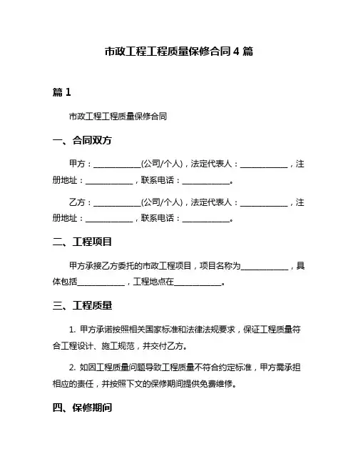 市政工程工程质量保修合同4篇