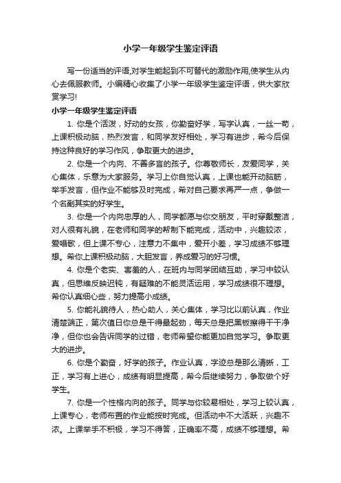 小学一年级学生鉴定评语