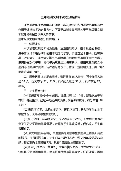 三年级语文期末试卷分析报告