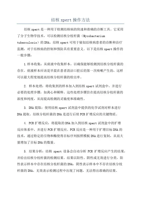 结核xpert操作方法