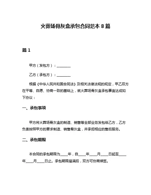 火葬场骨灰盒承包合同范本8篇