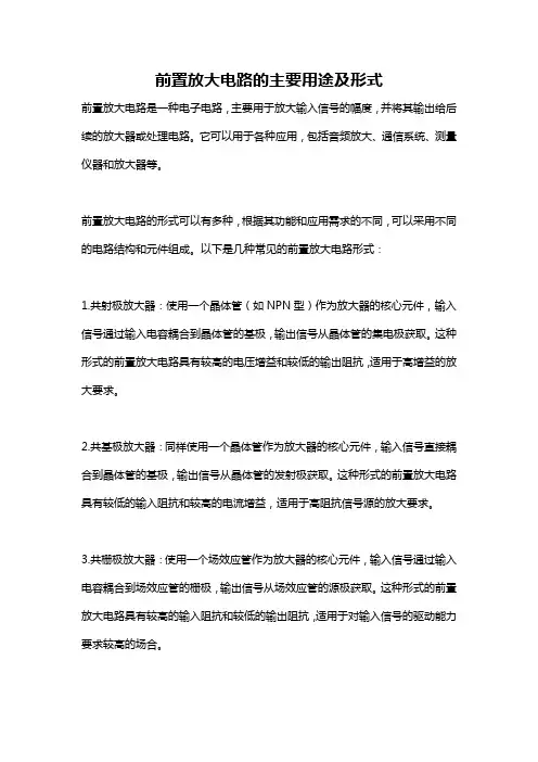 前置放大电路的主要用途及形式