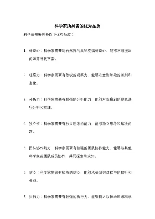 科学家所具备的优秀品质