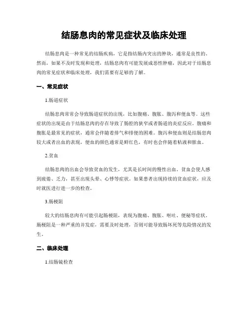 结肠息肉的常见症状及临床处理