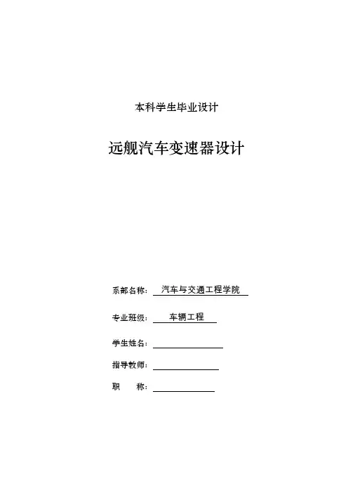 车辆工程毕业设计207远舰汽车变速器设计