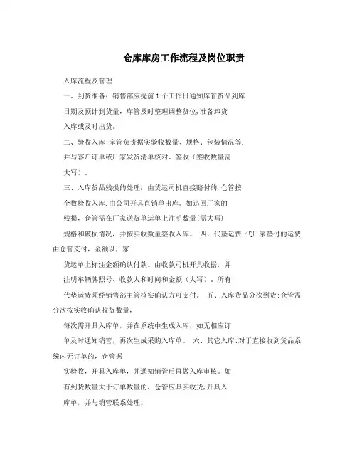 仓库库房工作流程及岗位职责