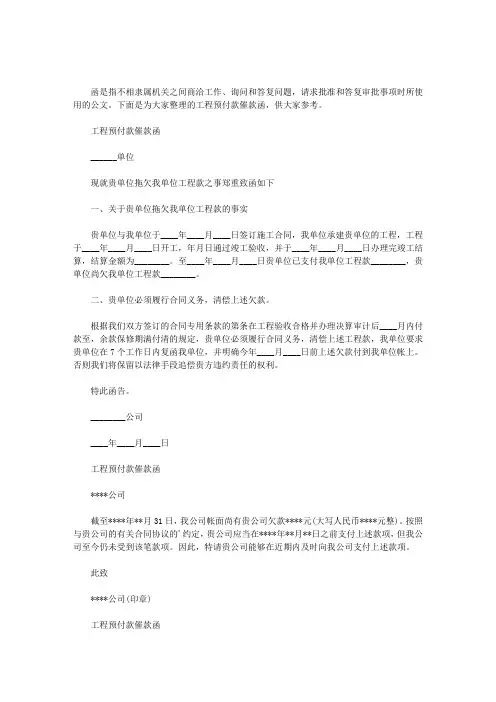 工程预付款催款函大全范文