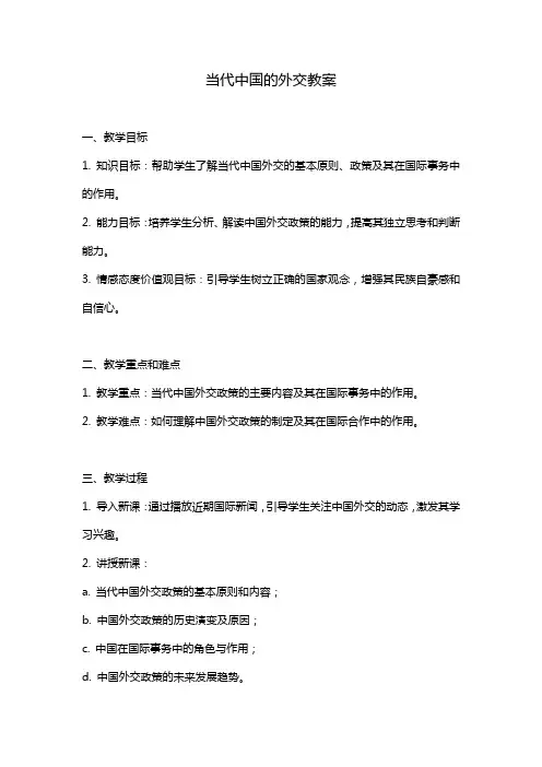 当代中国的外交教案