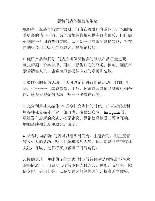 服装门店体验营销策略