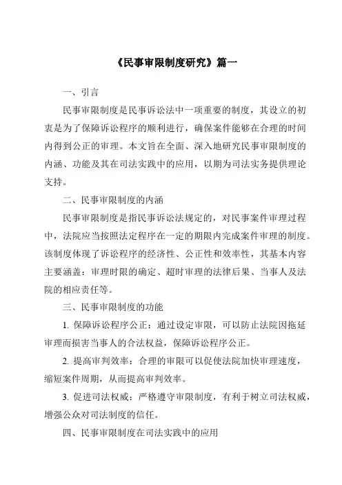 《2024年民事审限制度研究》范文