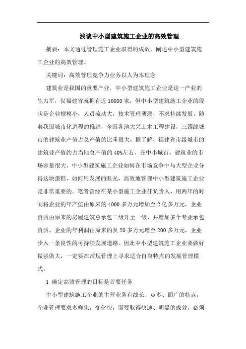 中小型建筑施工企业高效管理论文
