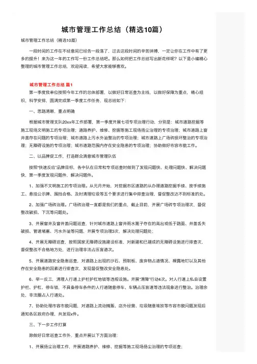 城市管理工作总结（精选10篇）
