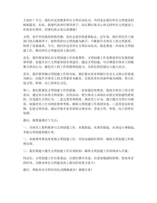 文明启动仪式领导发言稿
