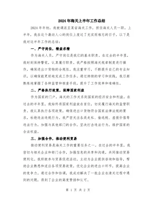 2024年海关上半年工作总结