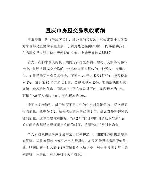 重庆市房屋交易税收明细