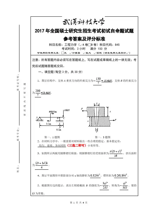 2017年武汉科技大学845工程力学(A卷)考研真题答案
