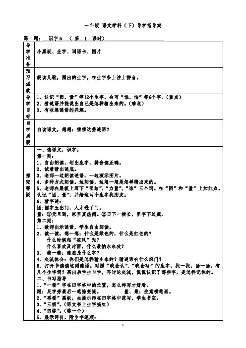 人教课标版一年级下册语文导学案5单元