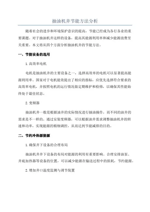 抽油机井节能方法分析