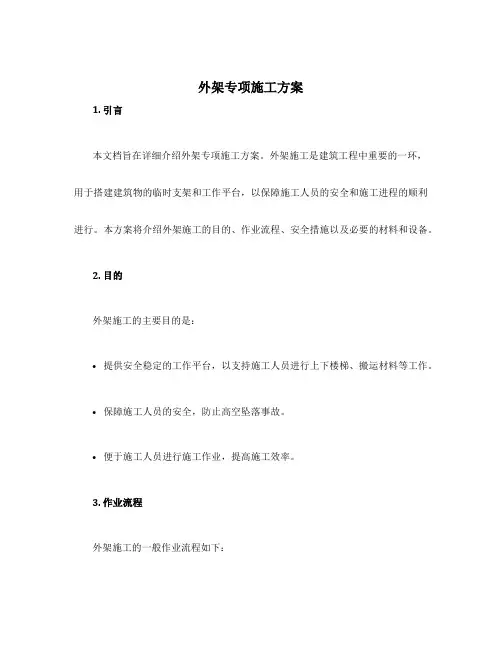 外架专项施工方案