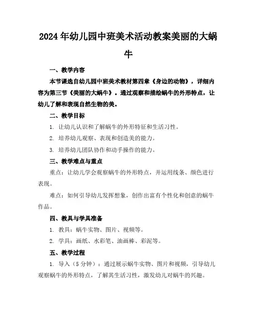 2024年幼儿园中班美术活动教案美丽的大蜗牛