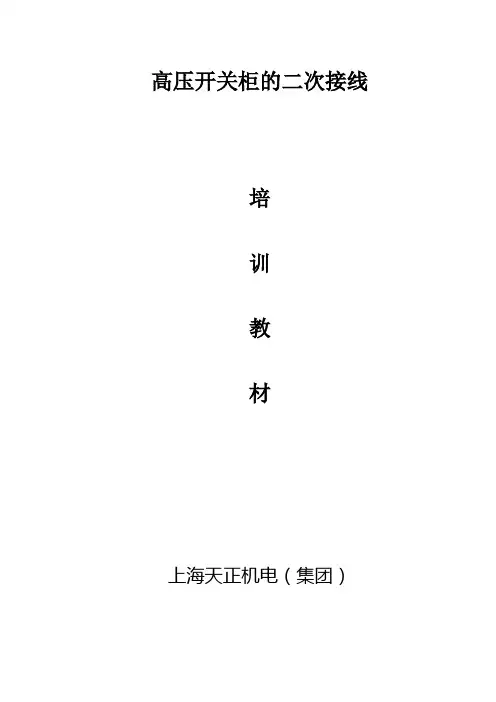 高压开关柜的二次接线1