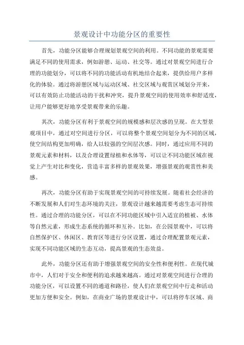 景观设计中功能分区的重要性