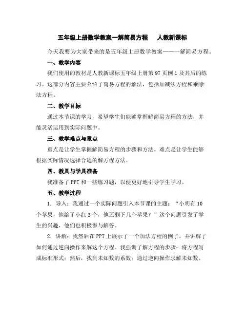 五年级上册数学教案--一解简易方程人教新课标