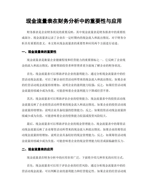 现金流量表在财务分析中的重要性与应用