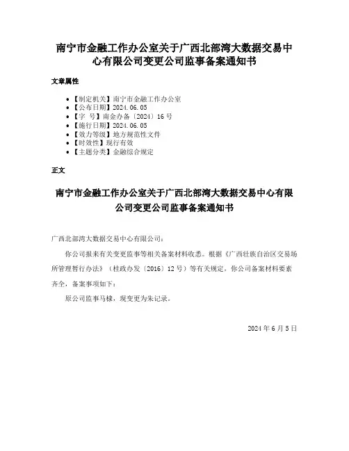 南宁市金融工作办公室关于广西北部湾大数据交易中心有限公司变更公司监事备案通知书