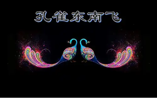 语文人教版必修二第6课《孔雀东南飞》课件
