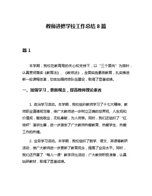 教师进修学校工作总结8篇