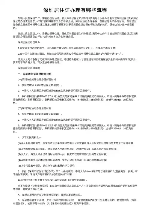 深圳居住证办理有哪些流程