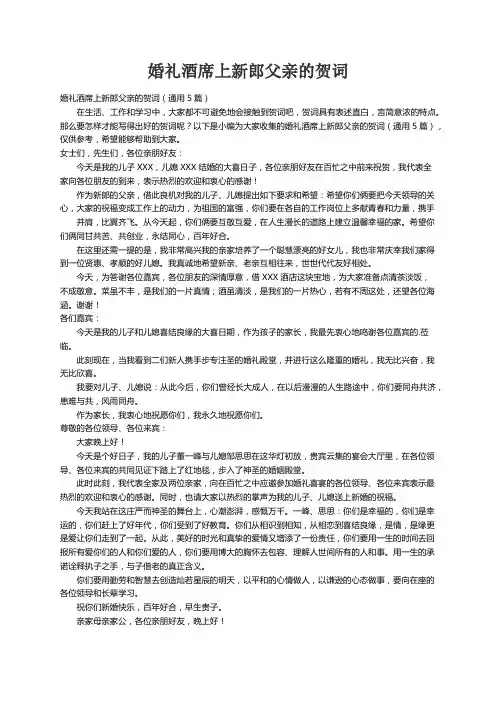 婚礼酒席上新郎父亲的贺词（通用5篇）
