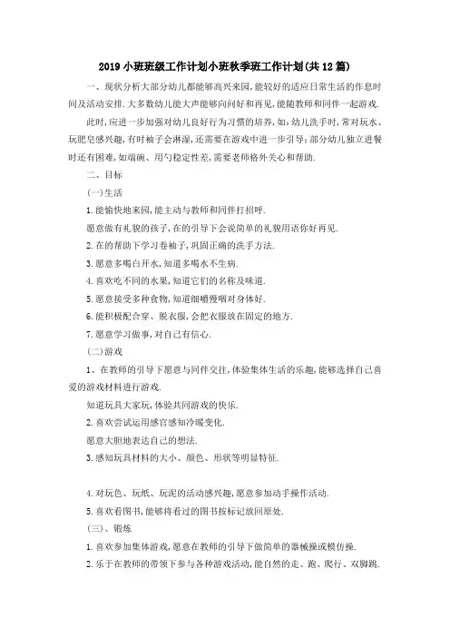 2019小班班级工作计划 小班秋季班工作计划(共2019篇) 