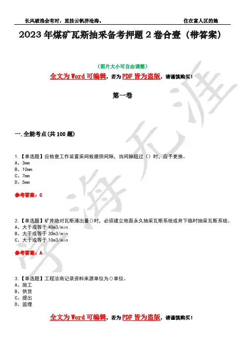 2023年煤矿瓦斯抽采备考押题2卷合壹(带答案)卷11