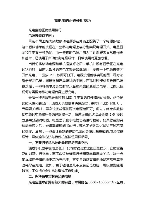 充电宝的正确使用技巧