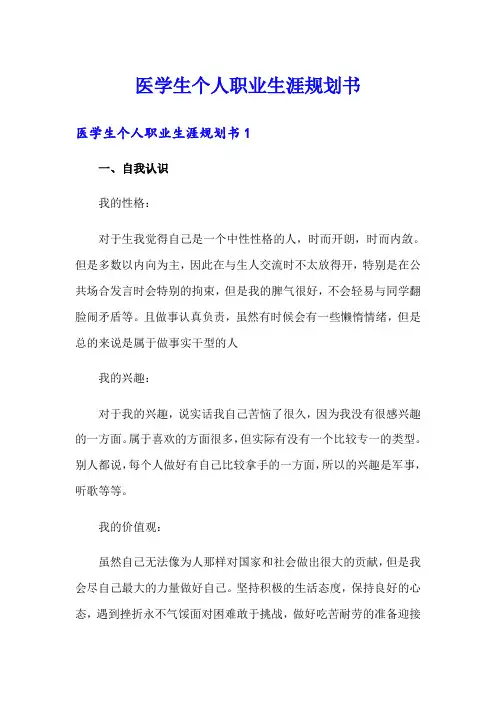 医学生个人职业生涯规划书