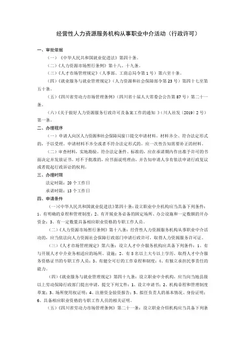 经营性人力资源服务机构从事职业中介活动(行政许可)