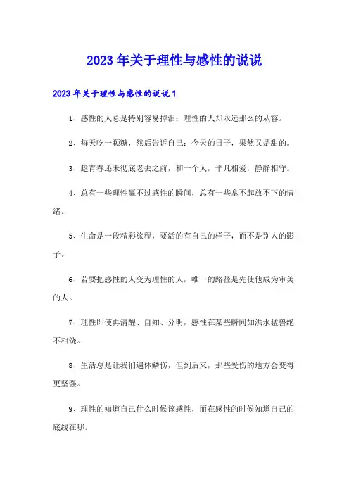 2023年关于理性与感性的说说