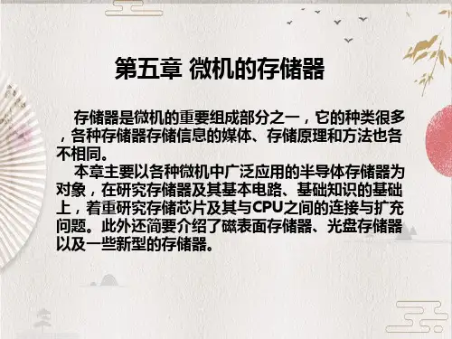 【微机原理】第5章.微机的存储器