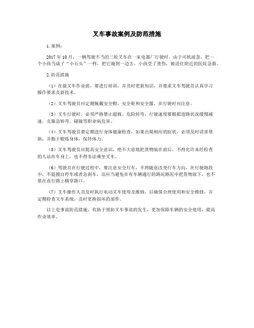 叉车事故案例及防范措施
