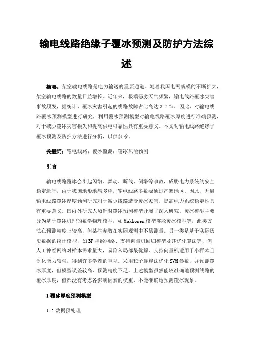输电线路绝缘子覆冰预测及防护方法综述
