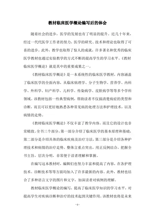 教材临床医学概论编写后的体会