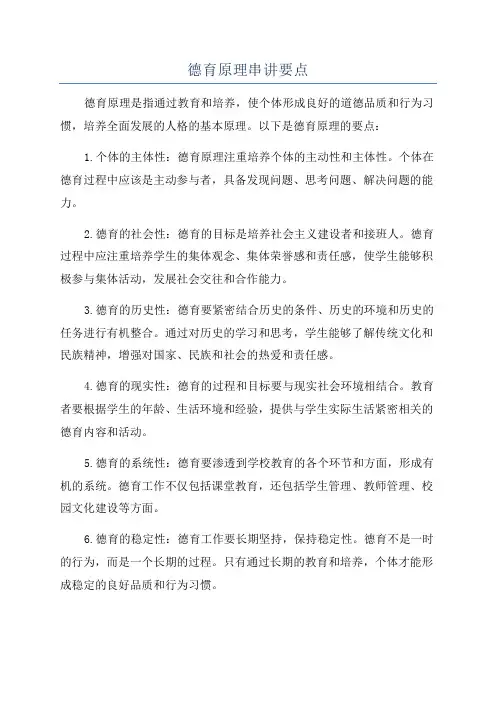 德育原理串讲要点