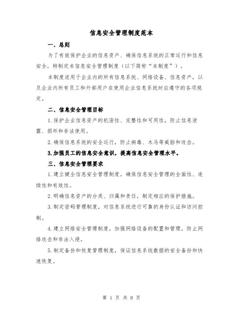 信息安全管理制度范本（3篇）