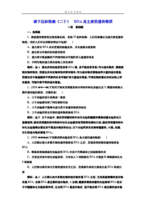 高中生物课下达标检测(二十)  DNA是主要的遗传物质